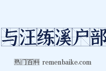 与汪练溪户部是什么意思的图片